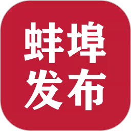 蚌埠发布2025官方新版图标