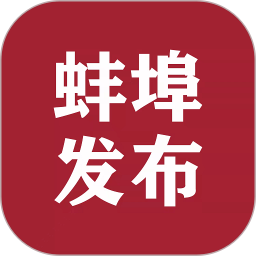 蚌埠发布2026官方新版图标