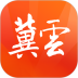 冀云安卓版