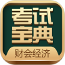 财会经济类考试宝典鸿蒙版