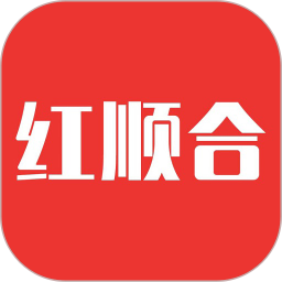 红顺合2025官方新版图标