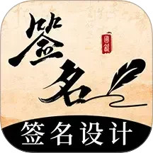 爱签名2025官方新版图标