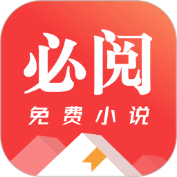 必阅免费小说2026官方新版图标