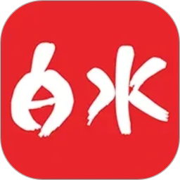 爱白水2026官方新版图标
