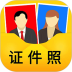 一寸证件照安卓版