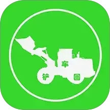 铲车圈2025官方新版图标