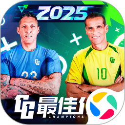 最佳11人2025官方新版图标