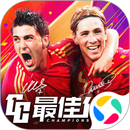 最佳11人2025官方新版图标