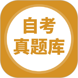 自考题库2026官方新版图标