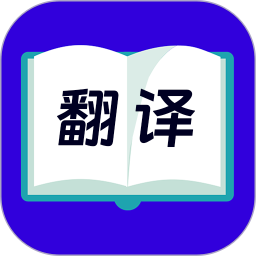 拍照翻译2025官方新版图标