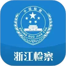 浙江检察2025官方新版图标