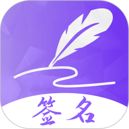 签名设计2025官方新版图标