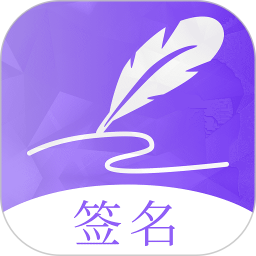 签名设计2026官方新版图标