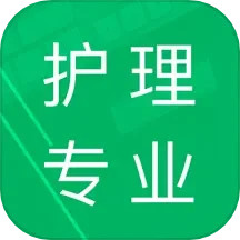 护理专业知识2025官方新版图标
