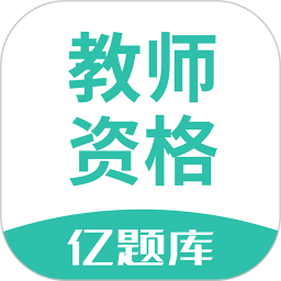 应用icon-教师资格亿题库2024官方新版