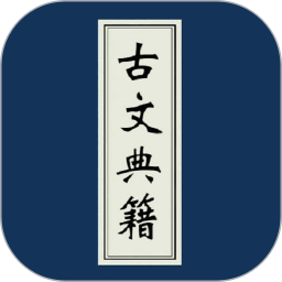 古文典籍大全2025官方新版图标