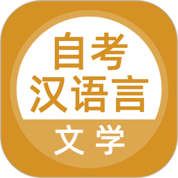 应用icon-汉语言文学自考2024官方新版