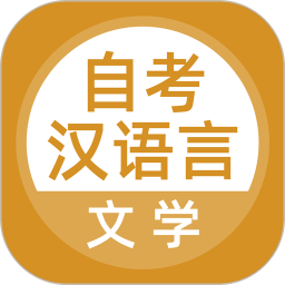 汉语言文学自考2025官方新版图标