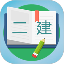 二级建造师宝典2025官方新版图标