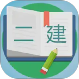 二级建造师宝典2026官方新版图标