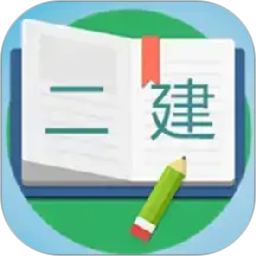 二级建造师宝典2026官方新版图标