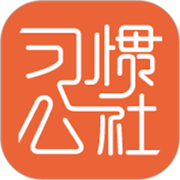 习惯公社2025官方新版图标