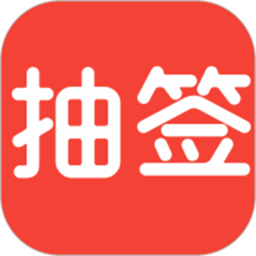 随机抽签2026官方新版图标