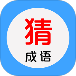 看图猜成语2024官方下载-看图猜成语 app 最新版本免费下载-应用宝官网