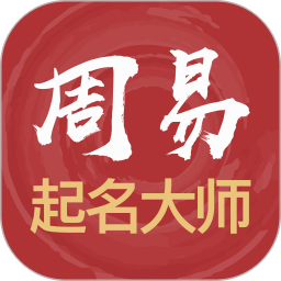 应用icon-易经起名取名2024官方新版