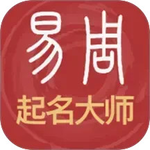 易经起名取名2025官方新版图标