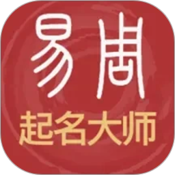 易经起名取名2026官方新版图标