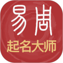 易经起名取名2026官方新版图标