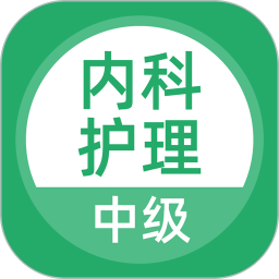 内科护理2026官方新版图标