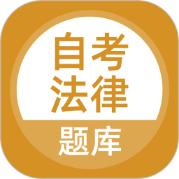 自考法律2026官方新版图标