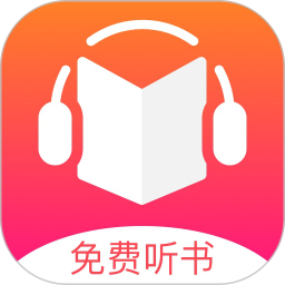 应用icon-免费听书王2023官方新版