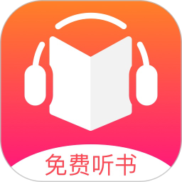 应用icon-免费听书王2024官方新版