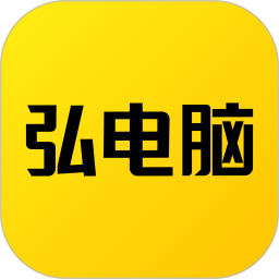 弘电脑2025官方新版图标