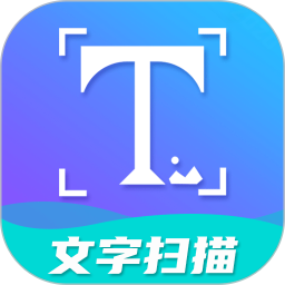 文字扫描工具2025官方新版图标