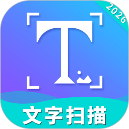 手机文字扫描工具2026官方新版图标