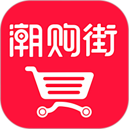 潮购街2026官方新版图标