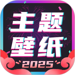 主题壁纸大全2025官方新版图标