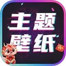 主题壁纸大全2025官方新版图标