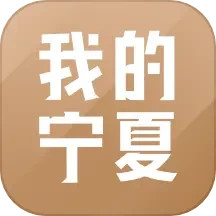 应用icon-我的宁夏2024官方新版