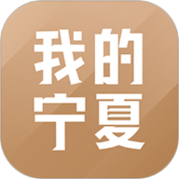 我的宁夏2025官方新版图标