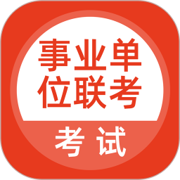 事业单位联考2026官方新版图标