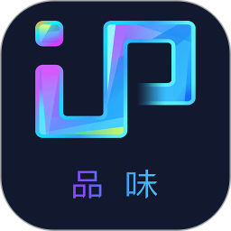 IP品味2025官方新版图标