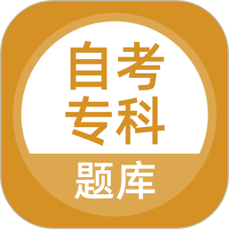 自考专科2025官方新版图标