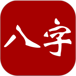 应用icon-大师八字2024官方新版