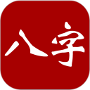 大师八字安卓版