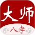 大师八字安卓版